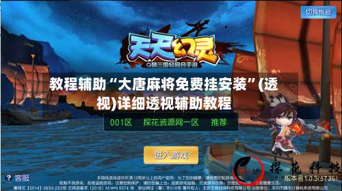 教程辅助“大唐麻将免费挂安装”(透视)详细透视辅助教程-第2张图片