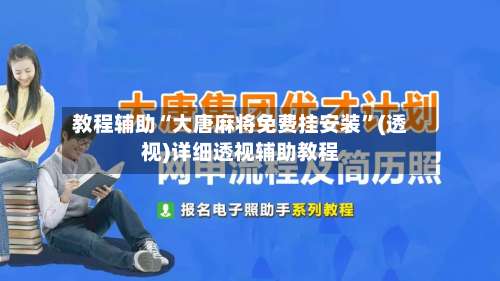 教程辅助“大唐麻将免费挂安装	”(透视)详细透视辅助教程-第1张图片