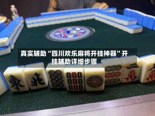 真实辅助“四川欢乐麻将开挂神器”开挂辅助详细步骤-第1张图片