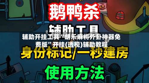 辅助开挂工具“胡乐麻将外卦神器免费版”开挂(透视)辅助教程-第1张图片