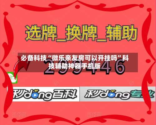 必备科技“微乐亲友房可以开挂吗”科技辅助神器手机版-第1张图片