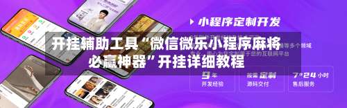 开挂辅助工具“微信微乐小程序麻将必赢神器”开挂详细教程-第2张图片