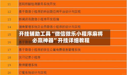 开挂辅助工具“微信微乐小程序麻将必赢神器	”开挂详细教程-第1张图片