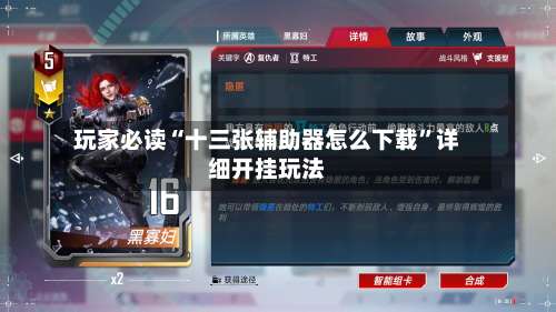 玩家必读“十三张辅助器怎么下载”详细开挂玩法-第2张图片