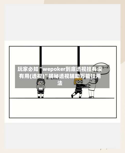 玩家必知“wepoker到底透视挂有没有用(透视)	”揭秘透视辅助万能挂用法-第1张图片