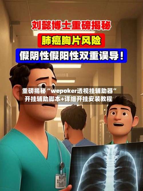 重磅揭秘“wepoker透视挂辅助器”开挂辅助脚本+详细开挂安装教程-第1张图片