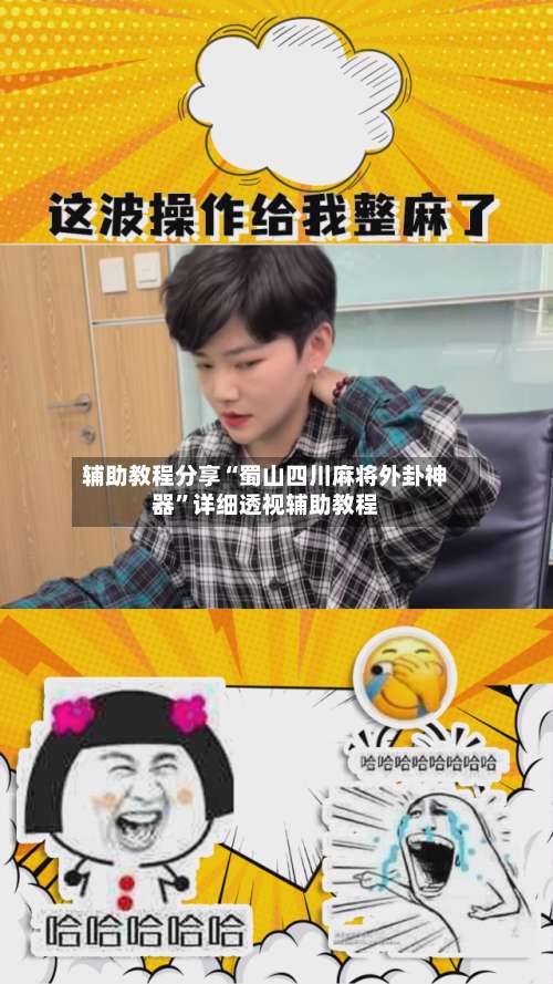 辅助教程分享“蜀山四川麻将外卦神器	”详细透视辅助教程-第1张图片