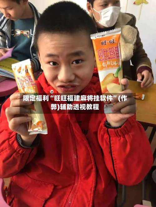 限定福利“旺旺福建麻将挂软件”(作弊)辅助透视教程-第1张图片