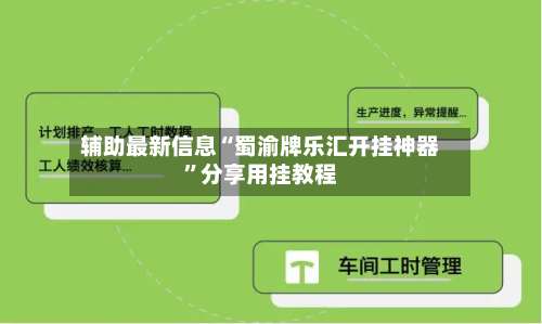 辅助最新信息“蜀渝牌乐汇开挂神器”分享用挂教程-第1张图片