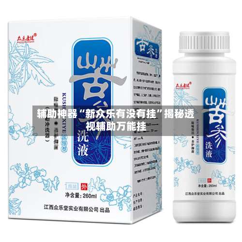 辅助神器“新众乐有没有挂”揭秘透视辅助万能挂-第2张图片