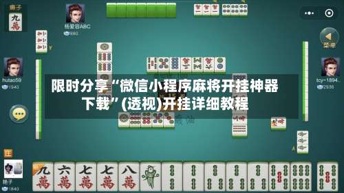 限时分享“微信小程序麻将开挂神器下载	”(透视)开挂详细教程-第2张图片