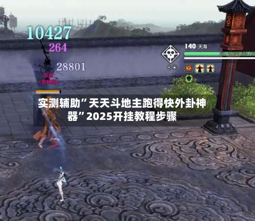 实测辅助	”天天斗地主跑得快外卦神器”2025开挂教程步骤-第1张图片