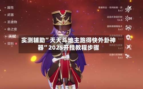 实测辅助”天天斗地主跑得快外卦神器”2025开挂教程步骤-第2张图片