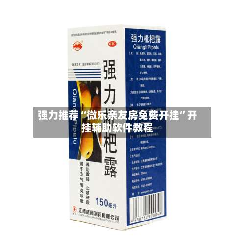 强力推荐“微乐亲友房免费开挂	”开挂辅助软件教程-第3张图片