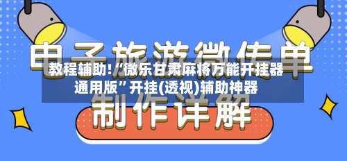 教程辅助!“微乐甘肃麻将万能开挂器通用版”开挂(透视)辅助神器-第1张图片