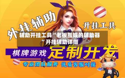 辅助开挂工具“老板互娱的辅助器	”开挂辅助详细-第1张图片