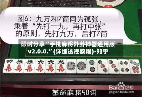 限时分享“手机麻将外卦神器通用版v2.0.0.”(详细透视教程)-知乎-第1张图片