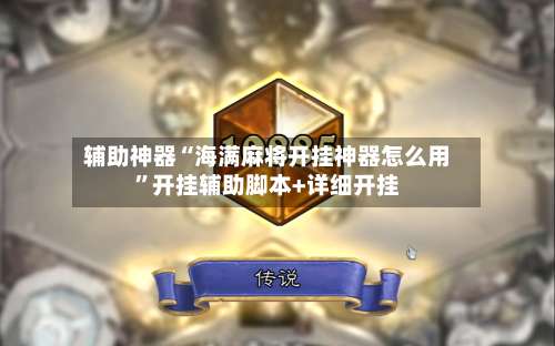 辅助神器“海满麻将开挂神器怎么用	”开挂辅助脚本+详细开挂-第1张图片