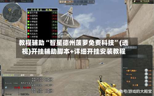 教程辅助“智星德州菠萝免费科技	”(透视)开挂辅助脚本+详细开挂安装教程-第1张图片
