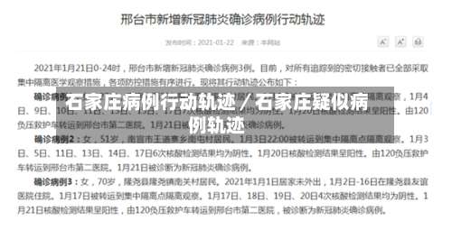 石家庄病例行动轨迹／石家庄疑似病例轨迹-第2张图片