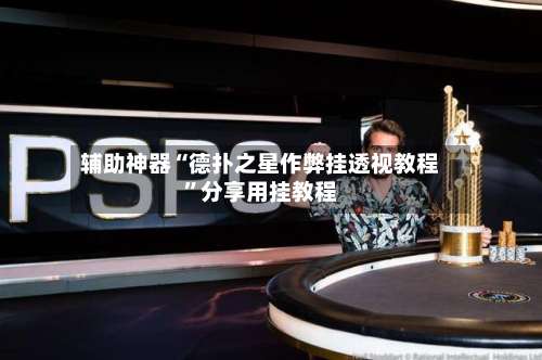 辅助神器“德扑之星作弊挂透视教程”分享用挂教程-第2张图片