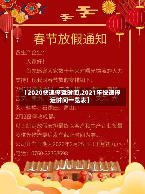 【2020快递停运时间,2021年快递停运时间一览表】-第1张图片