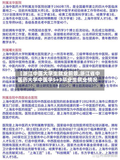 【浙江中医大学生就业前景,浙江省中医药大学中医学5+3毕业生就业情况】-第2张图片