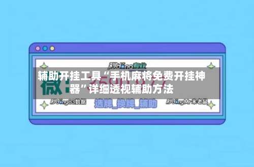 辅助开挂工具“手机麻将免费开挂神器”详细透视辅助方法-第1张图片