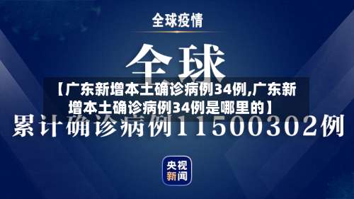 【广东新增本土确诊病例34例,广东新增本土确诊病例34例是哪里的】-第1张图片