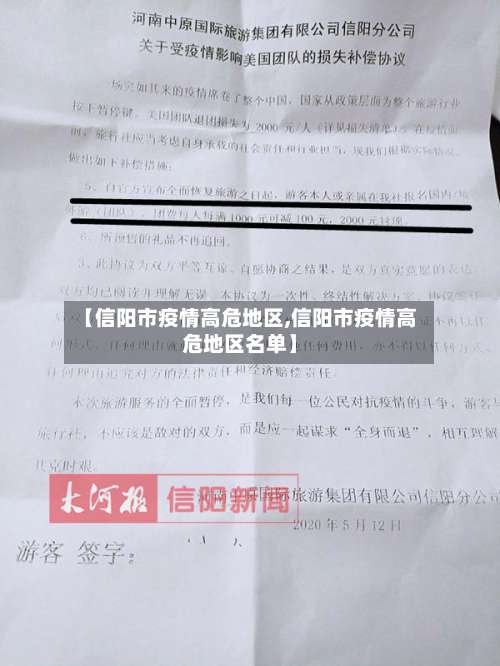 【信阳市疫情高危地区,信阳市疫情高危地区名单】-第1张图片