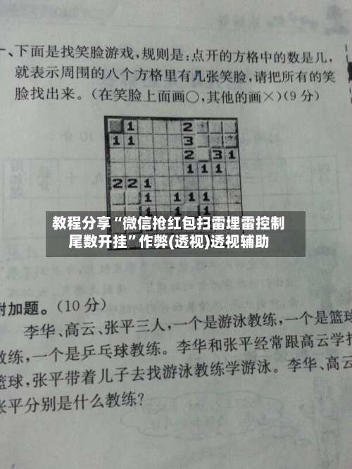 教程分享“微信抢红包扫雷埋雷控制尾数开挂	”作弊(透视)透视辅助-第2张图片