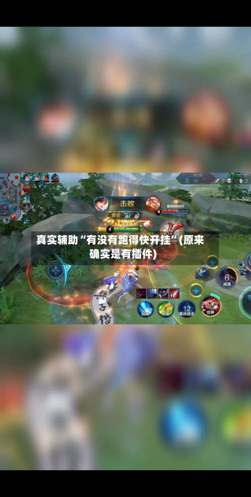 真实辅助“有没有跑得快开挂”(原来确实是有插件)-第1张图片