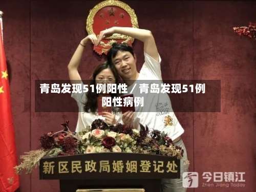 青岛发现51例阳性／青岛发现51例阳性病例-第2张图片