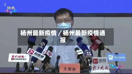 杨州最新疫情／杨州最新疫情通报-第2张图片