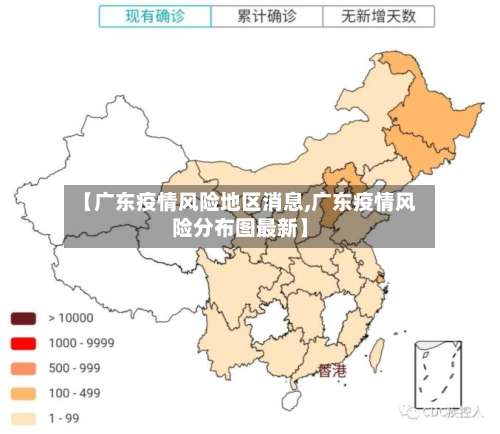 【广东疫情风险地区消息,广东疫情风险分布图最新】-第1张图片