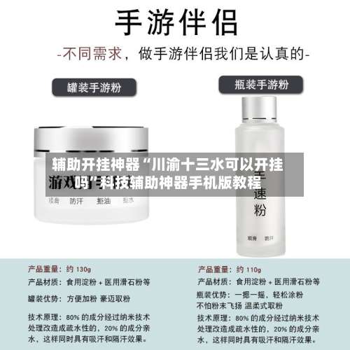 辅助开挂神器“川渝十三水可以开挂吗”科技辅助神器手机版教程-第1张图片