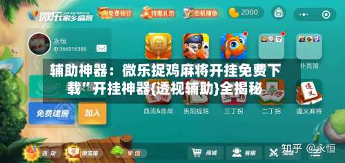 辅助神器：微乐捉鸡麻将开挂免费下载	”开挂神器{透视辅助}全揭秘-第2张图片