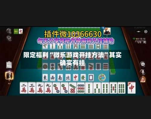 限定福利“微乐游戏开挂方法”其实确实有挂-第1张图片
