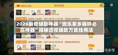 2026最新辅助神器“微乐家乡麻将必赢神器”揭秘透视辅助万能挂用法-第1张图片