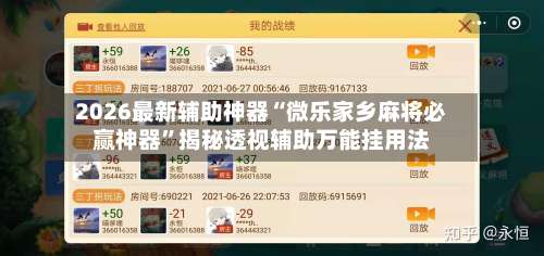 2026最新辅助神器“微乐家乡麻将必赢神器”揭秘透视辅助万能挂用法-第2张图片