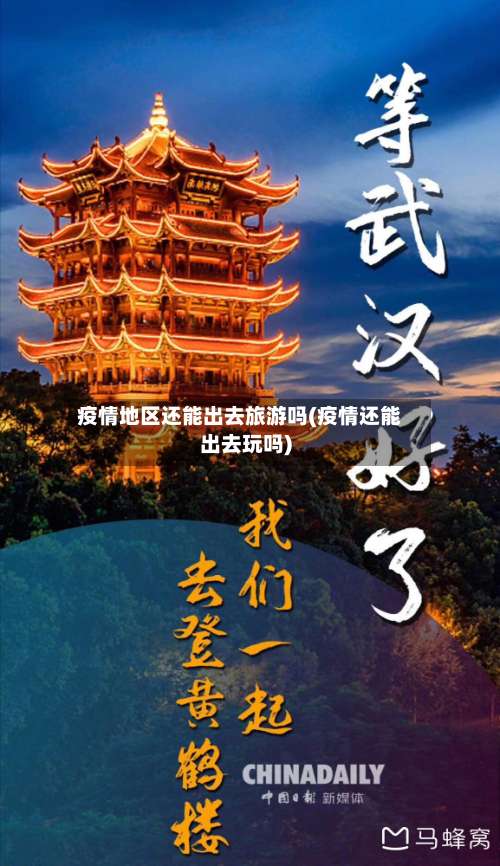 疫情地区还能出去旅游吗(疫情还能出去玩吗)-第1张图片