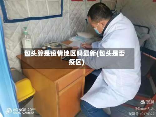 包头算是疫情地区吗最新(包头是否疫区)-第1张图片