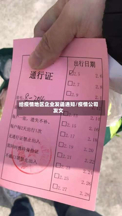 给疫情地区企业发函通知/疫情公司发文-第1张图片