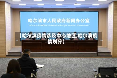 【哈尔滨疫情涉及中心地区,哈尔滨疫情划分】-第2张图片