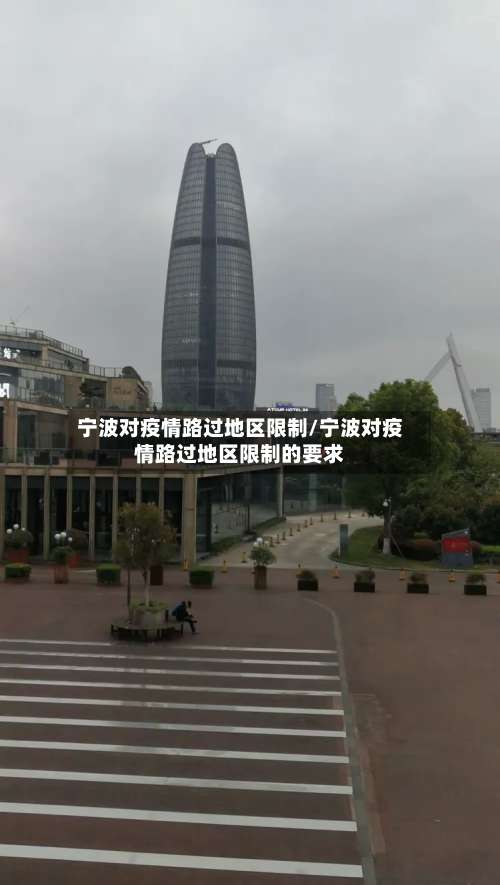 宁波对疫情路过地区限制/宁波对疫情路过地区限制的要求-第1张图片