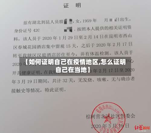 【如何证明自己在疫情地区,怎么证明自己在当地】-第1张图片