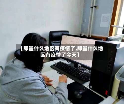 【即墨什么地区有疫情了,即墨什么地区有疫情了今天】-第1张图片