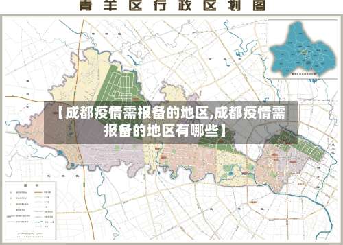 【成都疫情需报备的地区,成都疫情需报备的地区有哪些】-第1张图片
