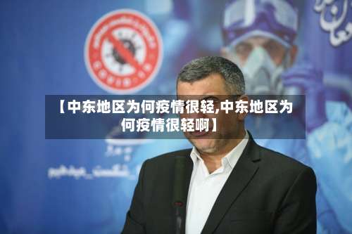 【中东地区为何疫情很轻,中东地区为何疫情很轻啊】-第1张图片