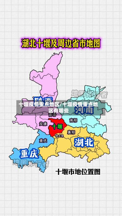 十堰疫情重点地区/十堰疫情重点地区有哪些-第1张图片